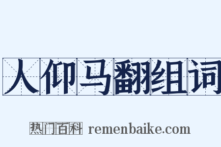 人仰马翻组词是什么意思的图片